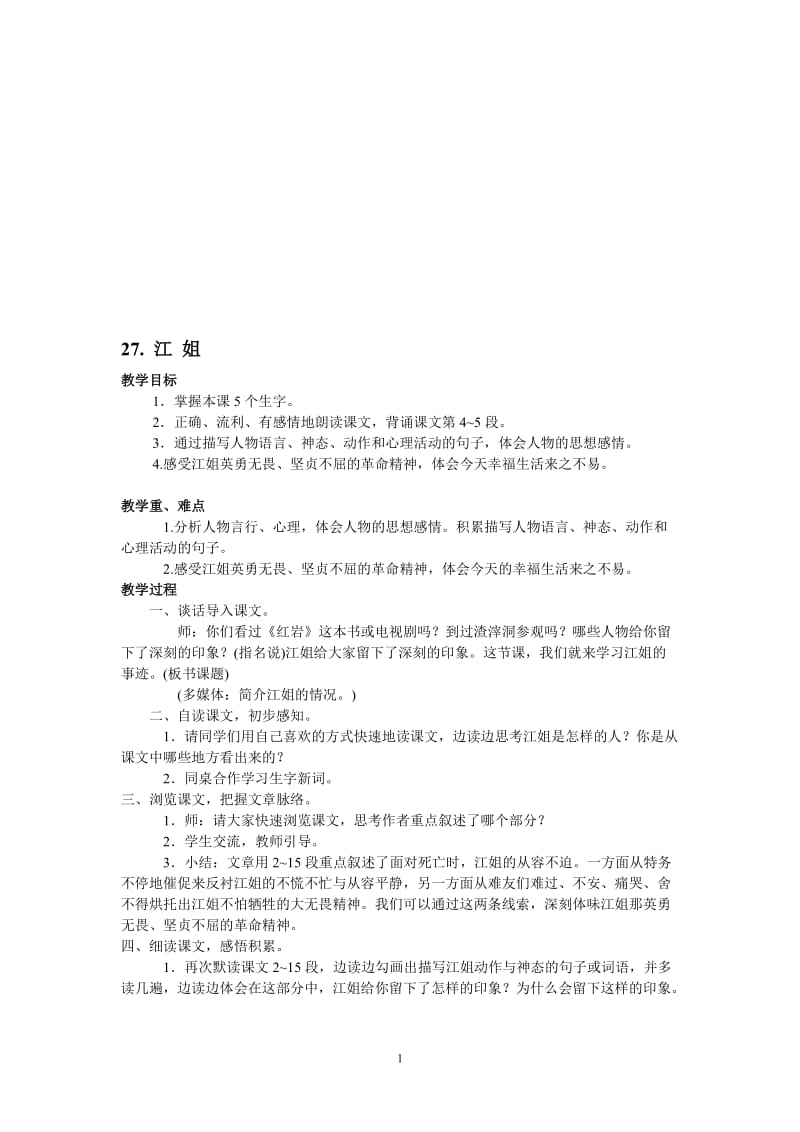 《江姐》教案 (2)[精选文档].doc_第1页