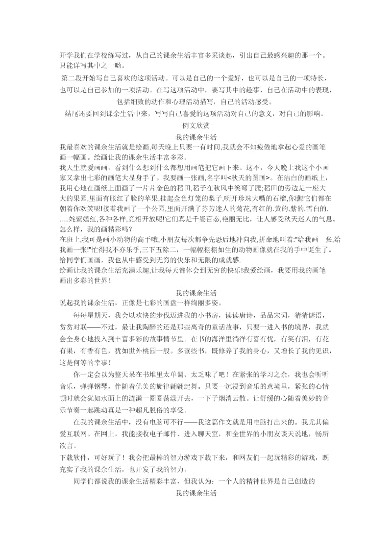 三年级作文指导，我的课余生活[精选文档].doc_第1页