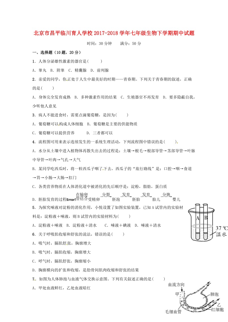 北京市昌平临川育人学校2017_2018学年七年级生物下学期期中试题新人教版20180613412.doc_第1页