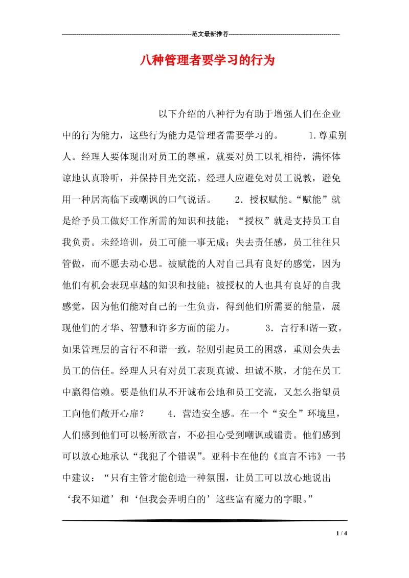 八种管理者要学习的行为.doc_第1页