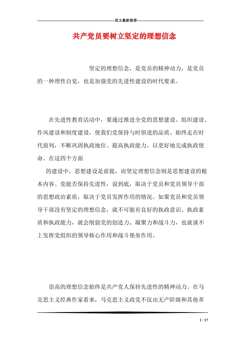 共产党员要树立坚定的理想信念.doc_第1页