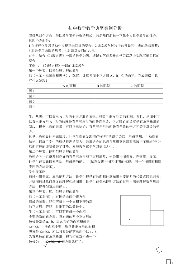 最新初中数学教学案例勾股定理汇编.doc_第1页