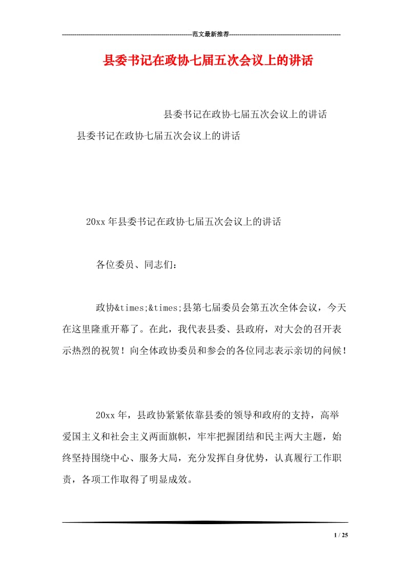 县委书记在政协七届五次会议上的讲话.doc_第1页