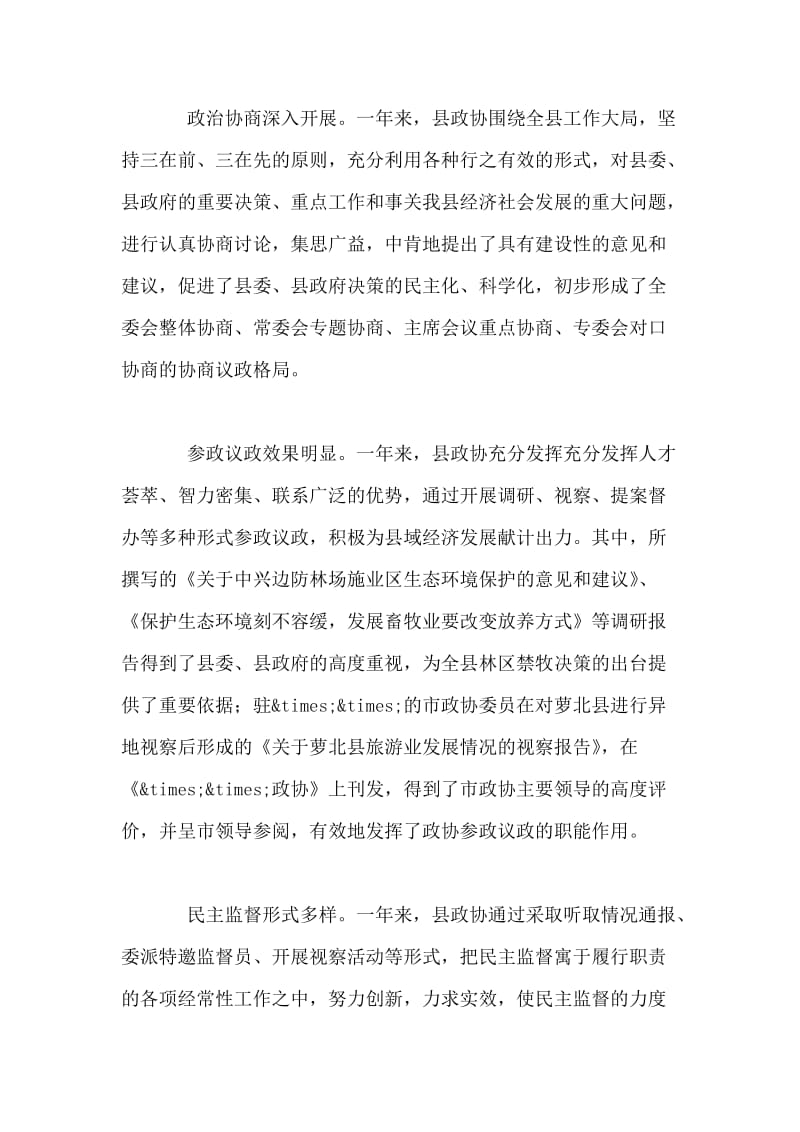 县委书记在政协七届五次会议上的讲话.doc_第2页