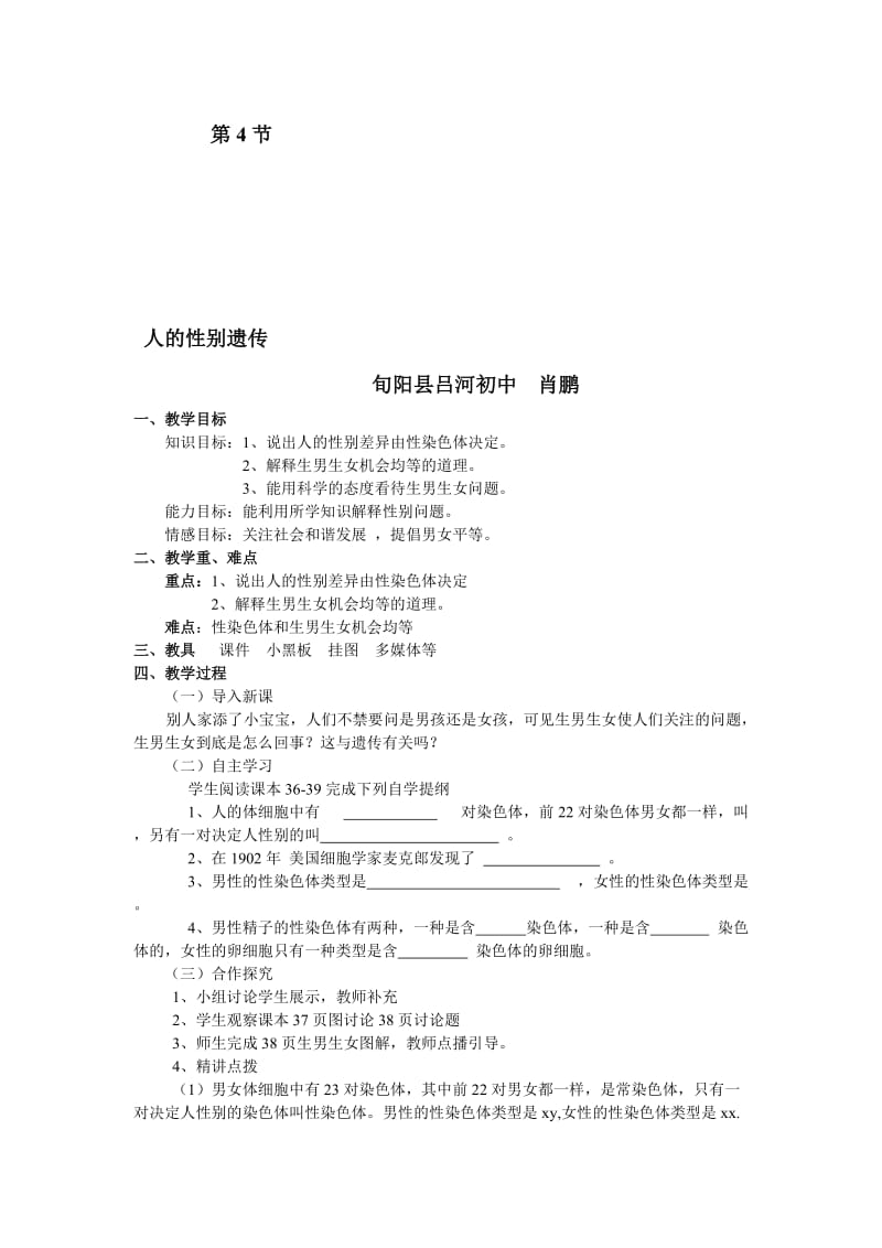 人的性别遗传教学设计肖鹏[精选文档].doc_第1页