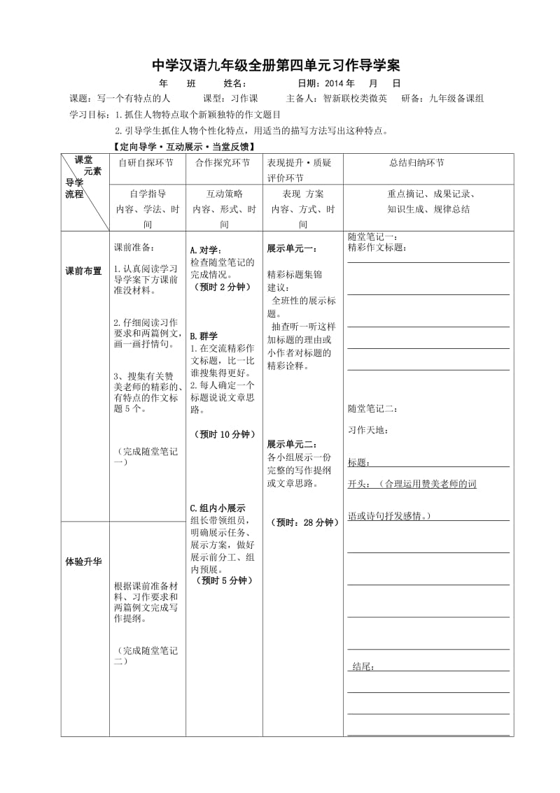 最新四单元习作写一个人的特点汇编.doc_第1页