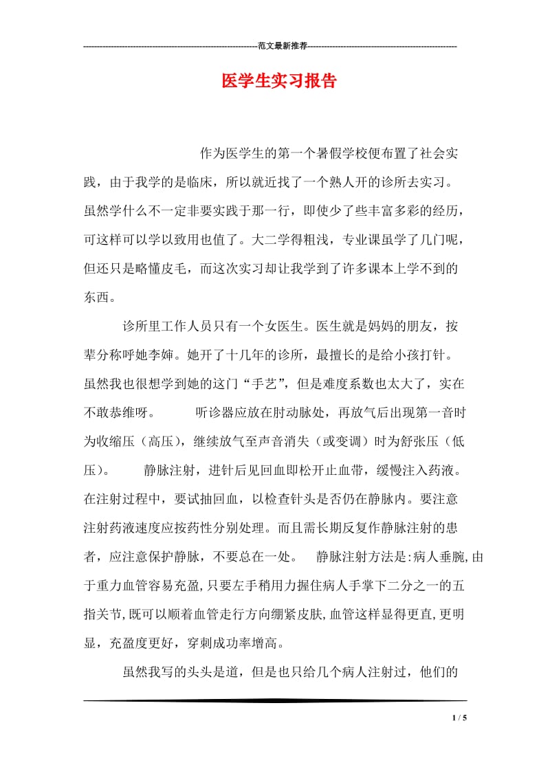 医学生实习报告.doc_第1页