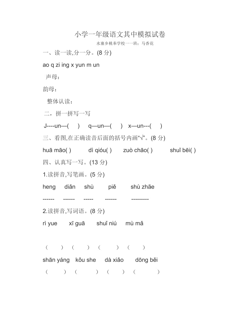 最新小学一年级语文其中模拟试卷汇编.doc_第1页