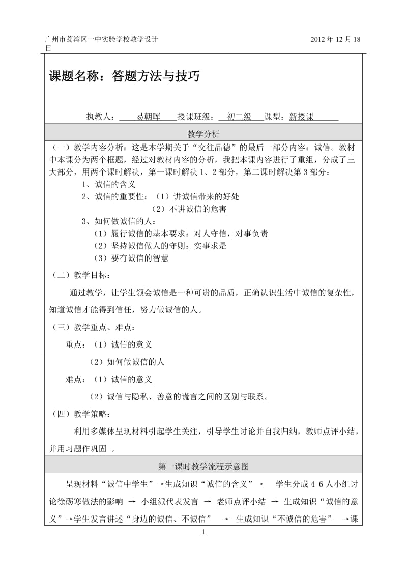 《诚信做人到永远》教学设计[精选文档].doc_第1页