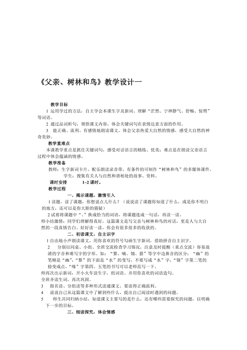 《父亲、树林和鸟》教学设计一[精选文档].doc_第1页