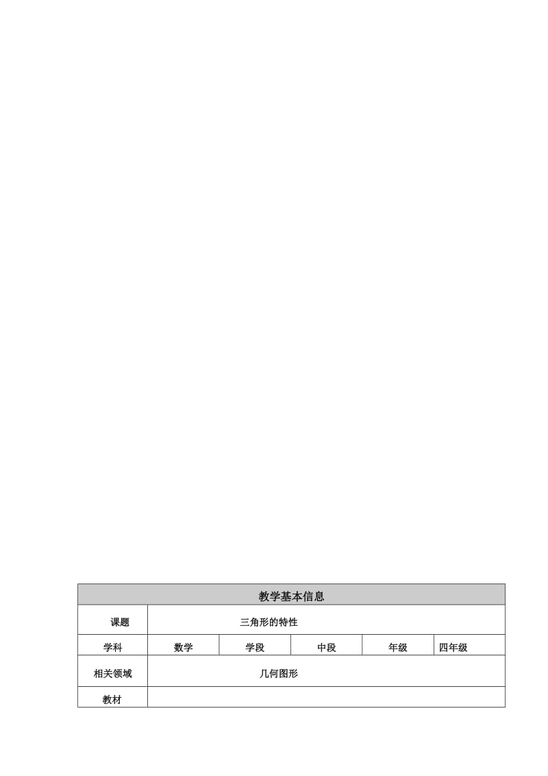 三角形特性教学设计[精选文档].doc_第1页