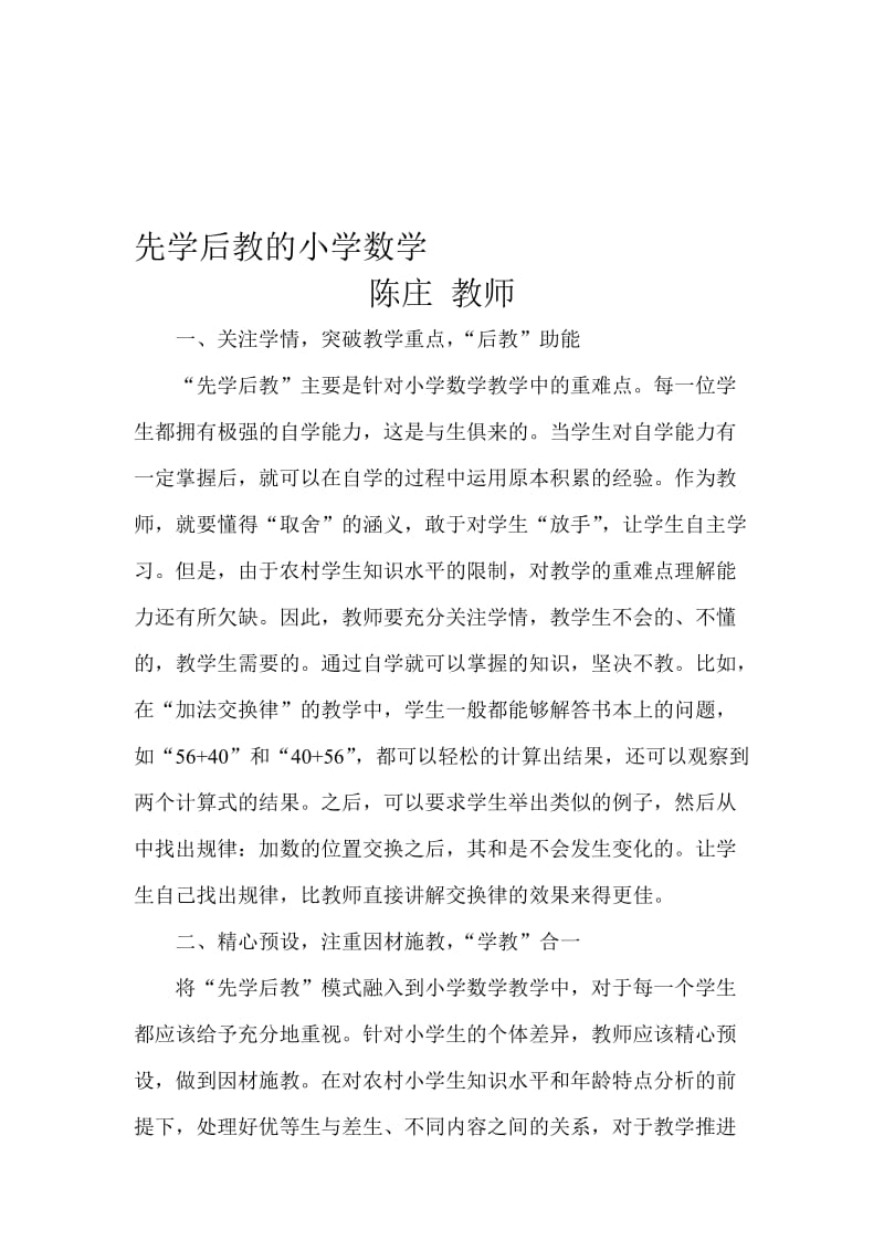 先学后教的小学数学[精选文档].doc_第1页