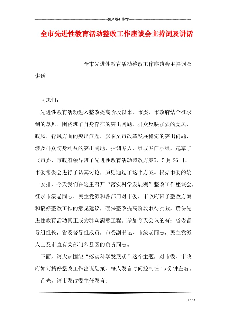 全市先进性教育活动整改工作座谈会主持词及讲话.doc_第1页