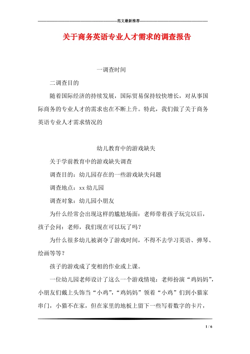 关于商务英语专业人才需求的调查报告.doc_第1页