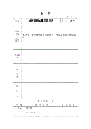 最新梯形面积计算教案2汇编.doc