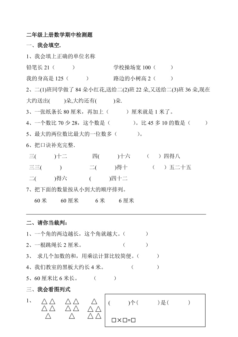 二年级上册数学期中质量检测[精选文档].doc_第1页