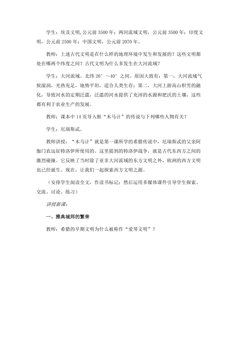 《西方文明之源》参考教案[精选文档].doc_第2页