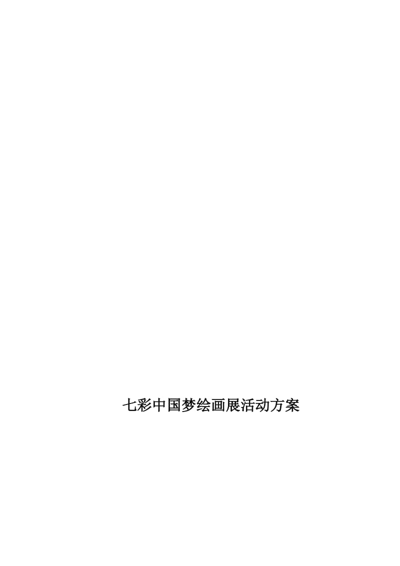 七彩中国梦绘画展活动方案[精选文档].doc_第1页