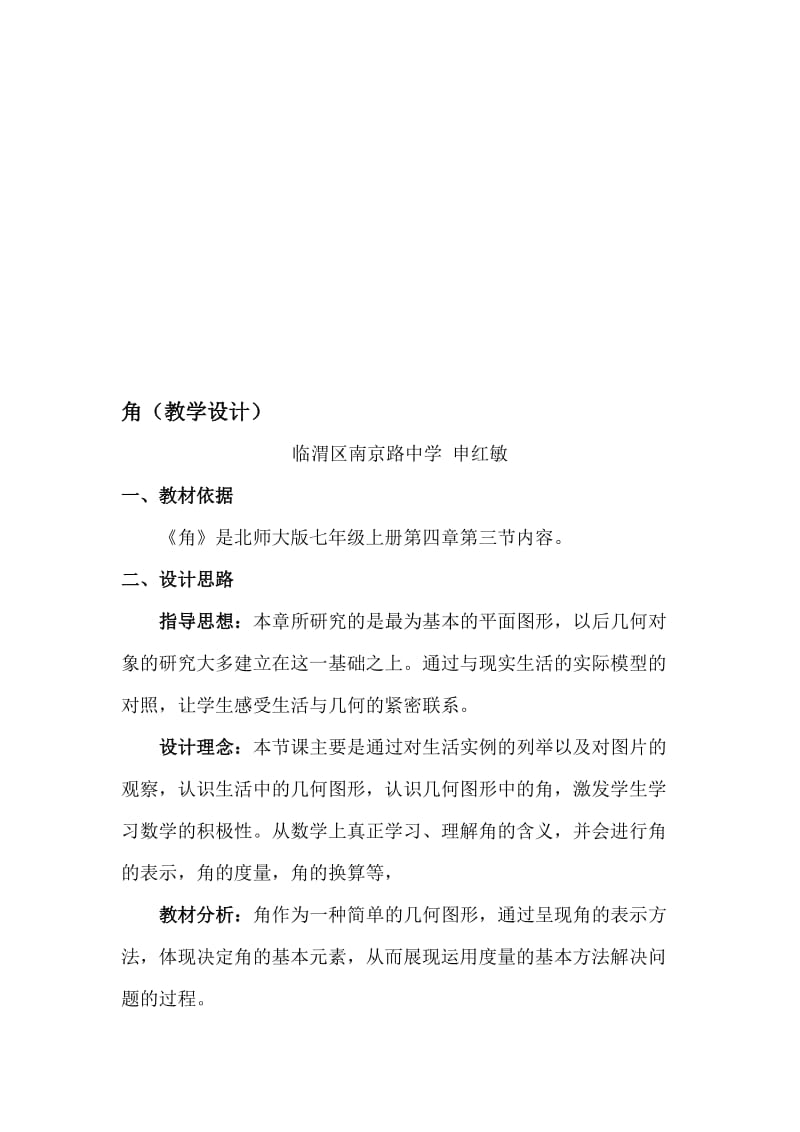 《角》教学设计（申红敏）[精选文档].doc_第1页