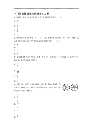 《用树状图或表格求概率》习题1[精选文档].doc