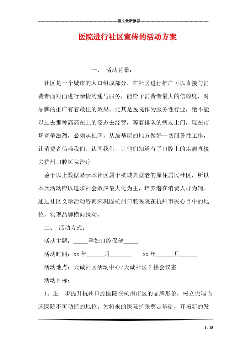 医院进行社区宣传的活动方案.doc_第1页