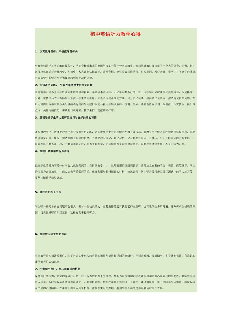 最新初中英语听力教学心得汇编.doc_第1页