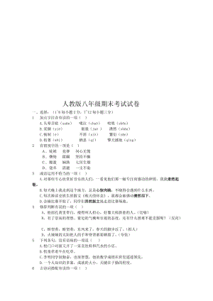 人教版八年级下册语文期末试卷[精选文档].doc