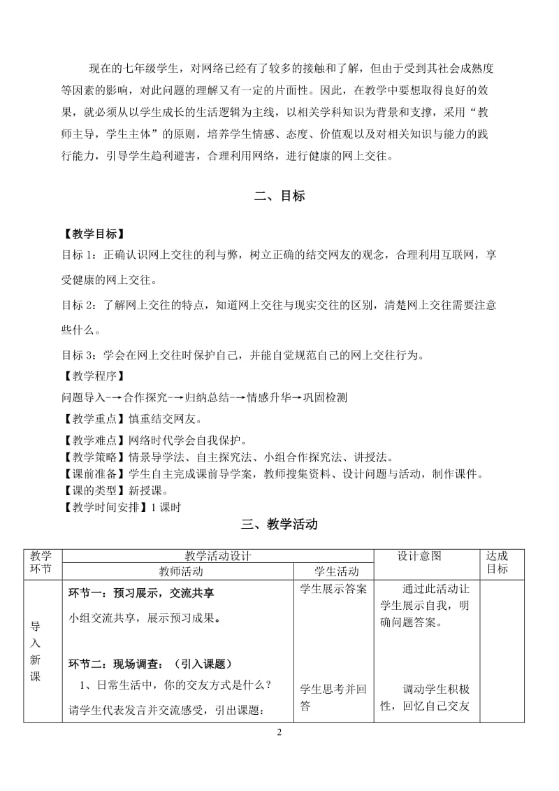 《第五课第二框网上交友新时空》教学设计[精选文档].doc_第2页