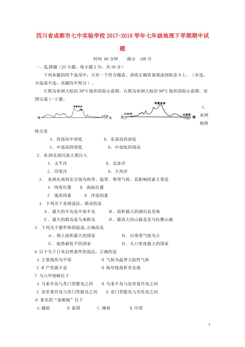 四川省成都市七中实验学校2017_2018学年七年级地理下学期期中试题新人教版20180615458.doc_第1页