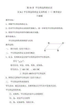 最新平行四边形的定义及性质教学设计汇编.doc