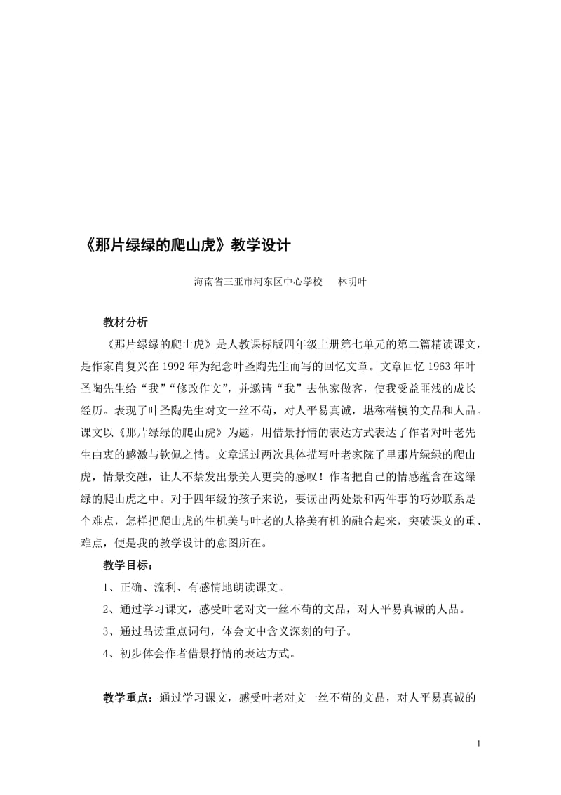 《那片绿绿的爬山虎》教学设计.doc[精选文档].doc_第1页