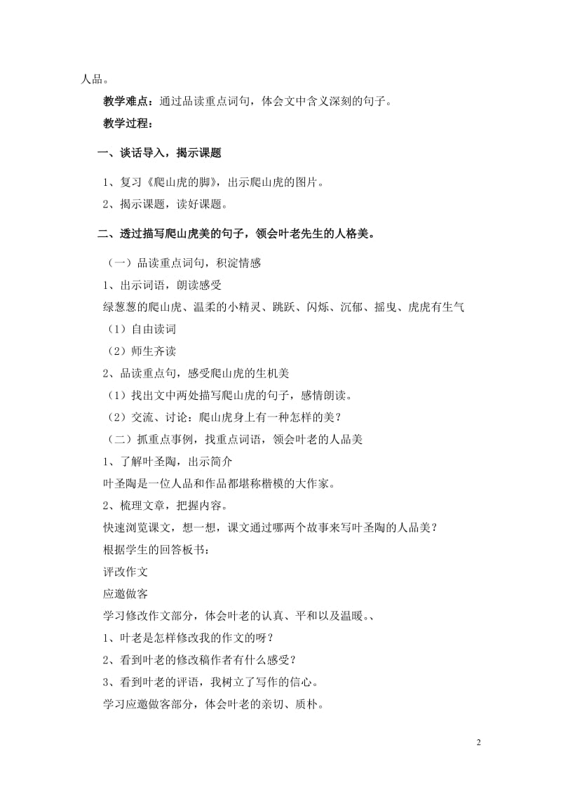 《那片绿绿的爬山虎》教学设计.doc[精选文档].doc_第2页