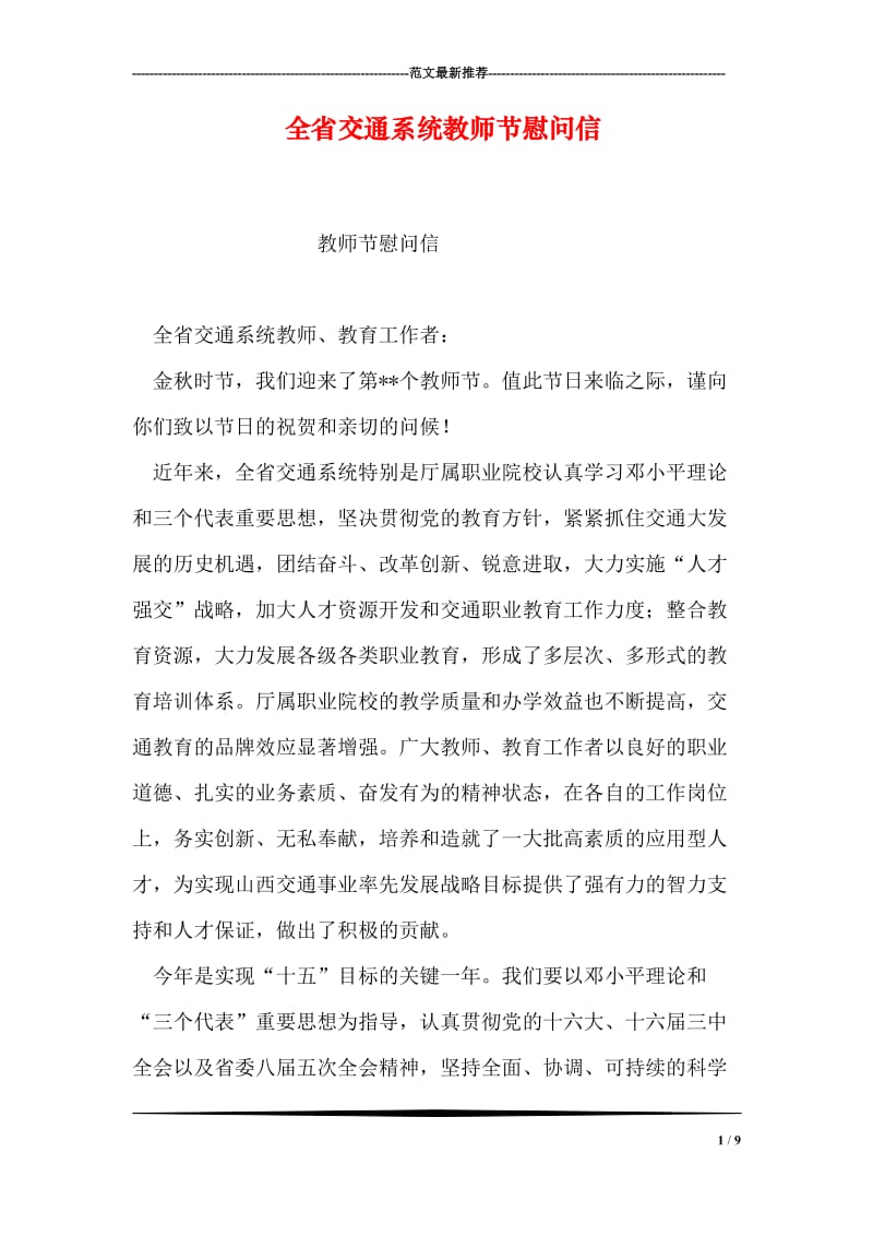 全省交通系统教师节慰问信.doc_第1页