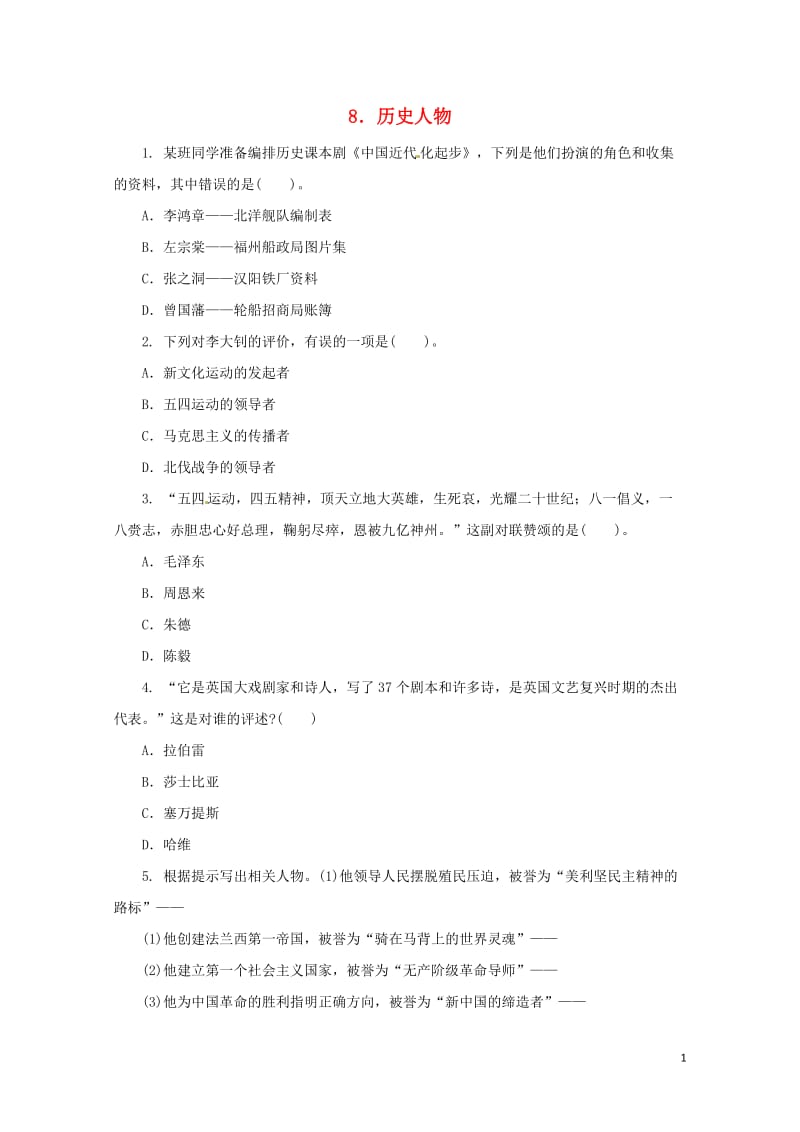 2018中考历史二轮复习专题8历史人物三专项训练20180611135.doc_第1页