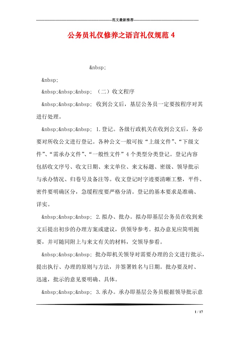 公务员礼仪修养之语言礼仪规范4.doc_第1页