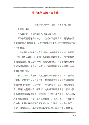 关于美的国旗下发言稿.doc