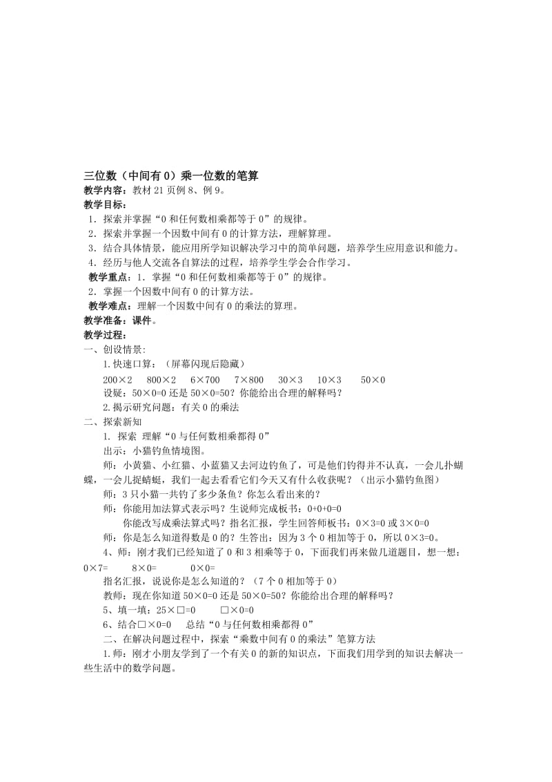 三位数（中间有0）乘一位数的笔算 (2)[精选文档].doc_第1页