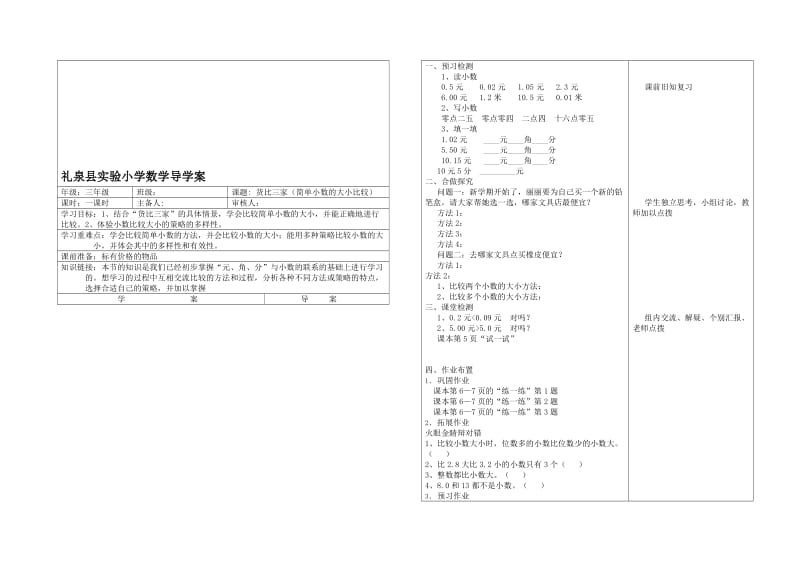 三年级数学货比三家导学案模式[精选文档].doc_第1页