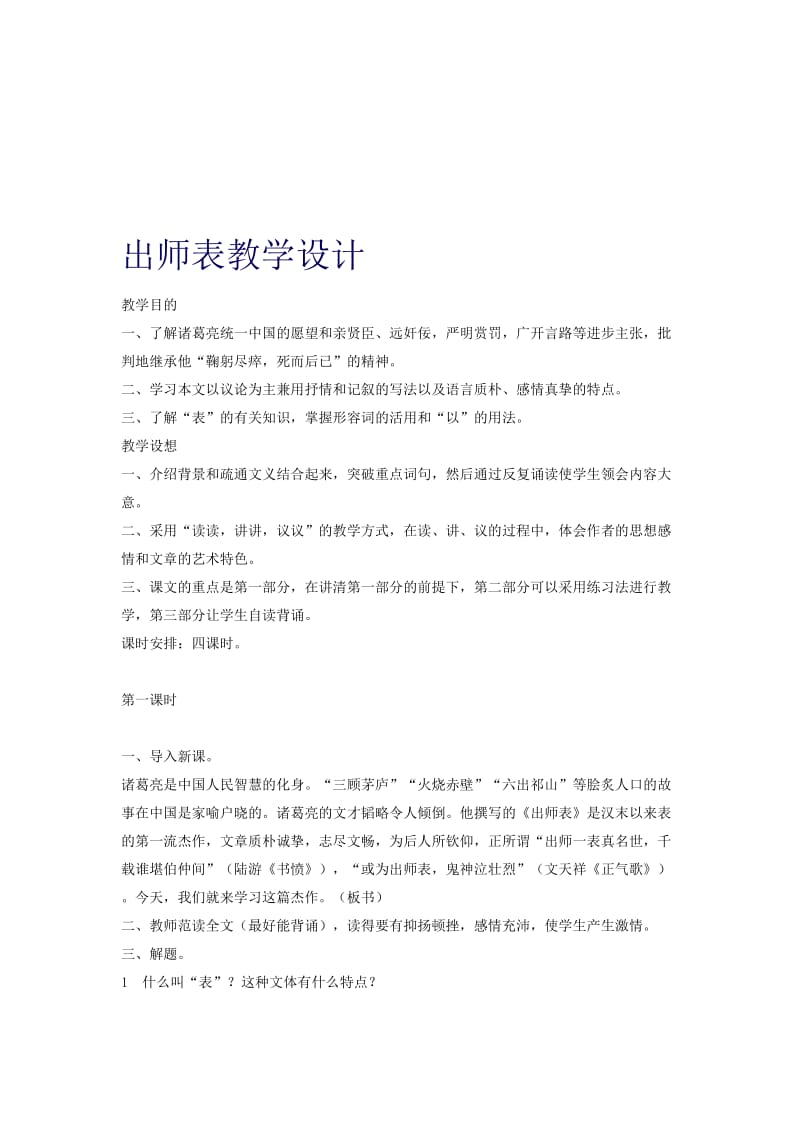 出师表教学设计[精选文档].doc_第1页