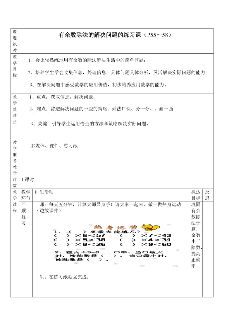 最新有余数除法练习课教学设计五稿汇编.doc_第1页