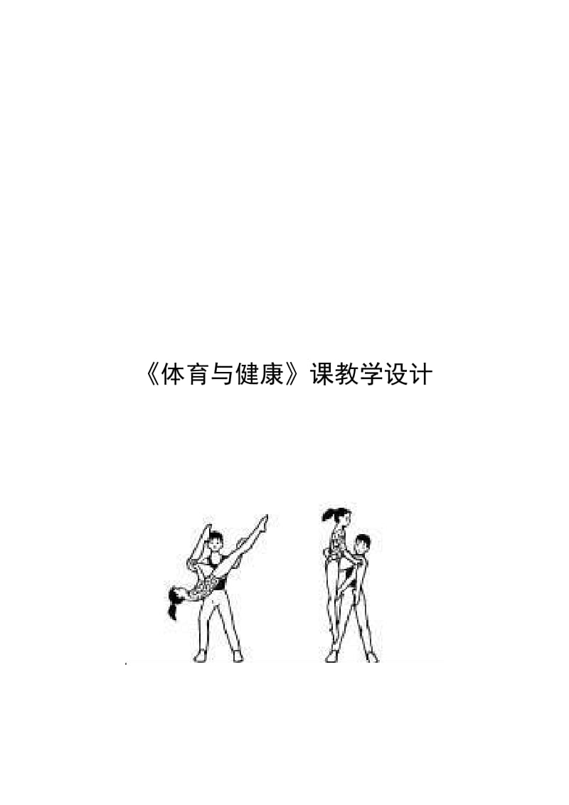 冯丽敏高中教学设计(最终)[精选文档].doc_第1页