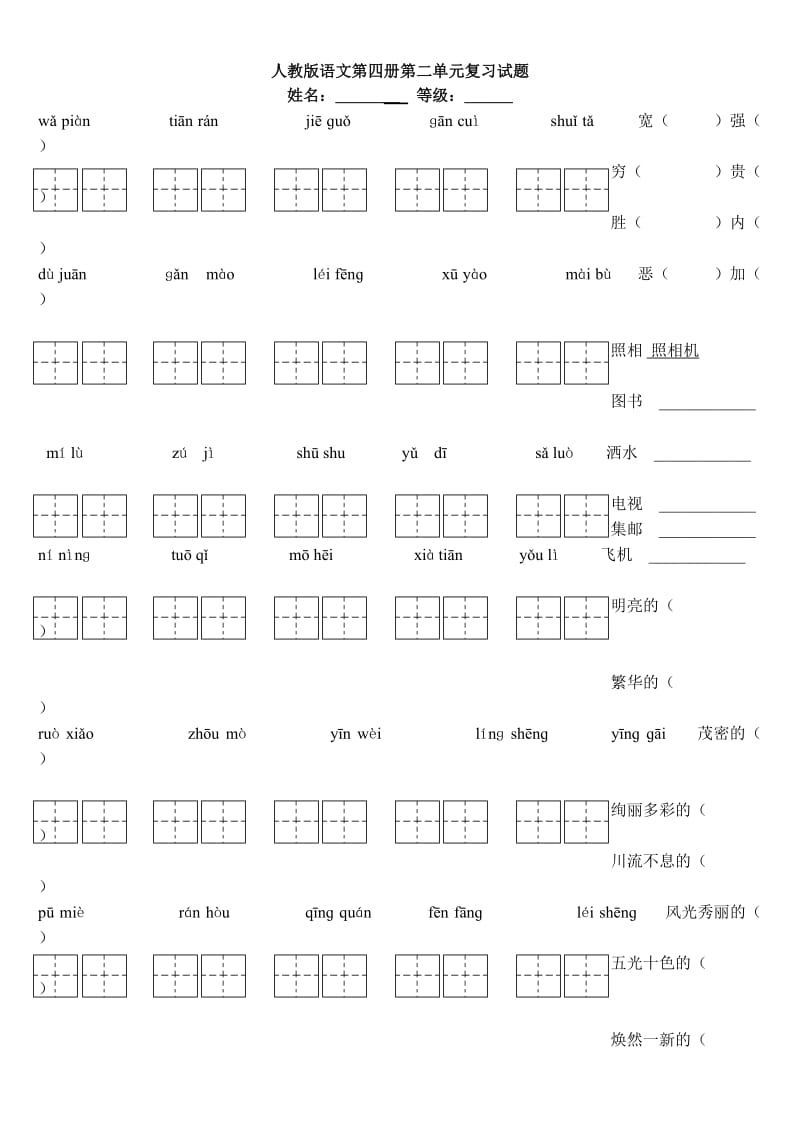 最新人教版语文第四册第二单元复习试题汇编.doc_第1页