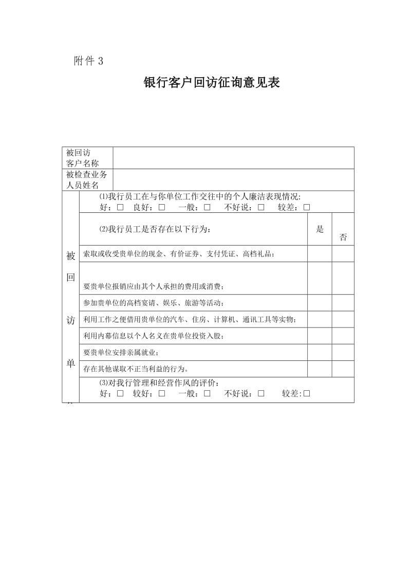 最新银行客户回访征询意见表.docx_第1页