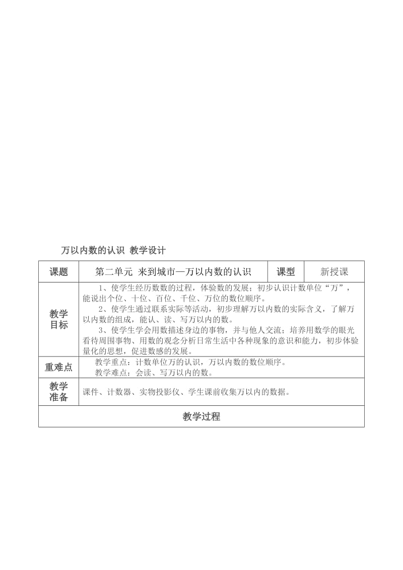 万以内数的认识教学设计[精选文档].doc_第1页