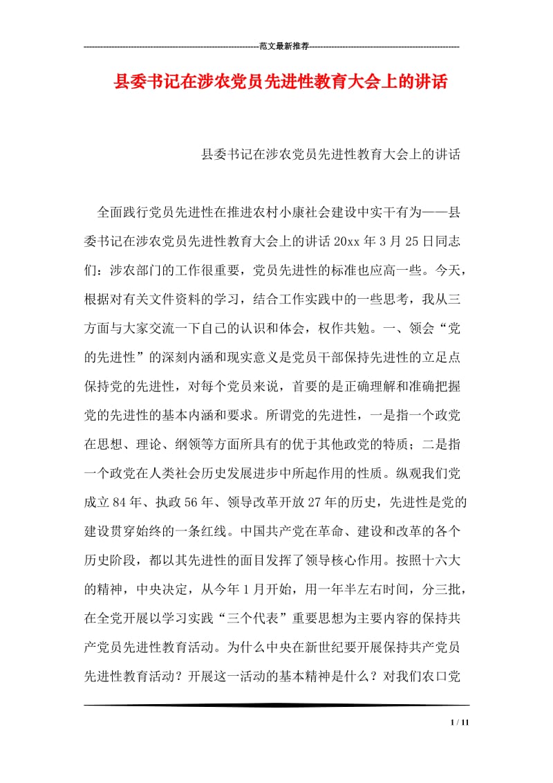 县委书记在涉农党员先进性教育大会上的讲话.doc_第1页