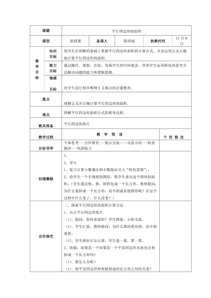 最新平行四边形的面积教案.doc汇编.doc_第1页