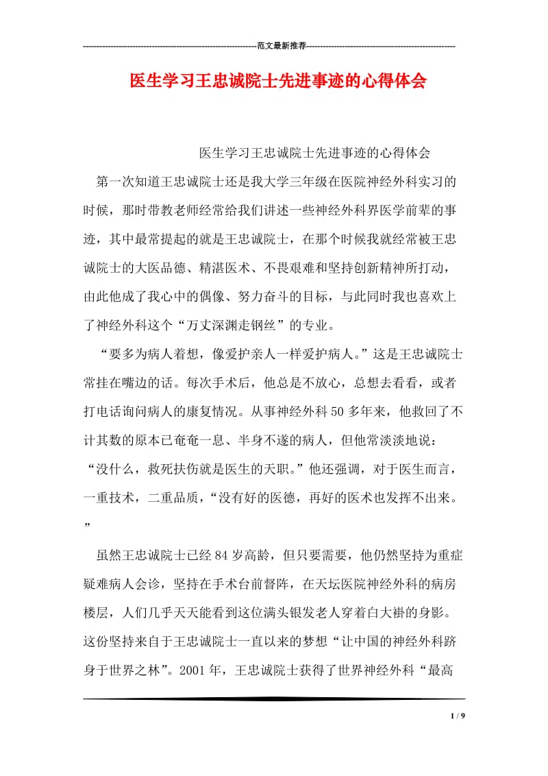 医生学习王忠诚院士先进事迹的心得体会.doc_第1页