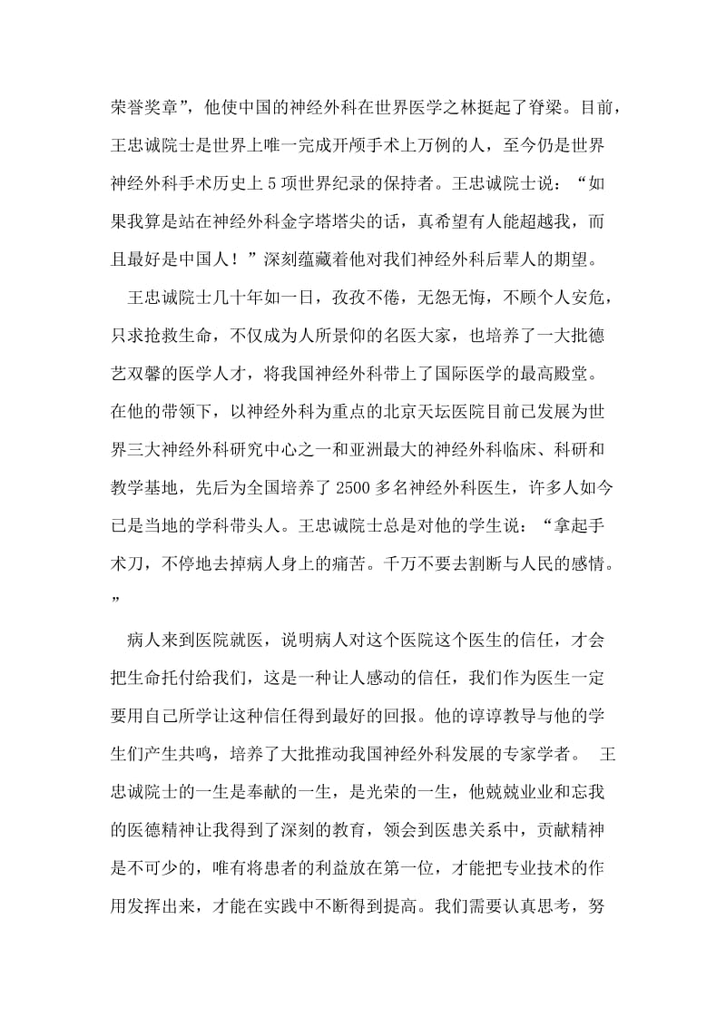 医生学习王忠诚院士先进事迹的心得体会.doc_第2页