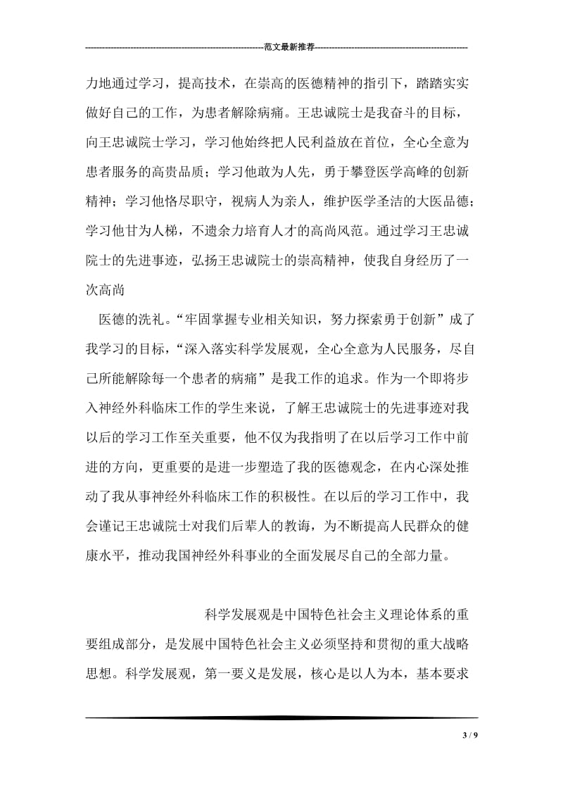 医生学习王忠诚院士先进事迹的心得体会.doc_第3页