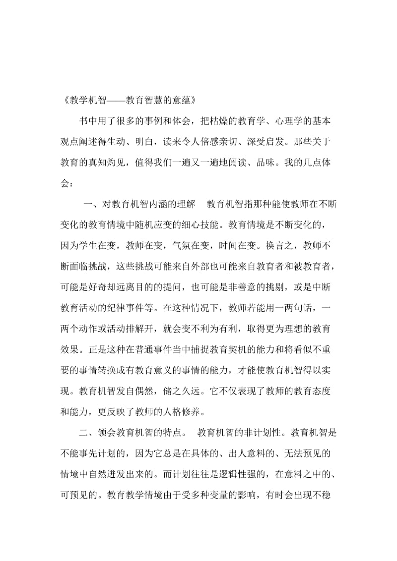 《教学机智——教育智慧的意蕴》[精选文档].doc_第1页